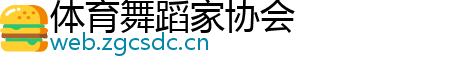 体育舞蹈家协会